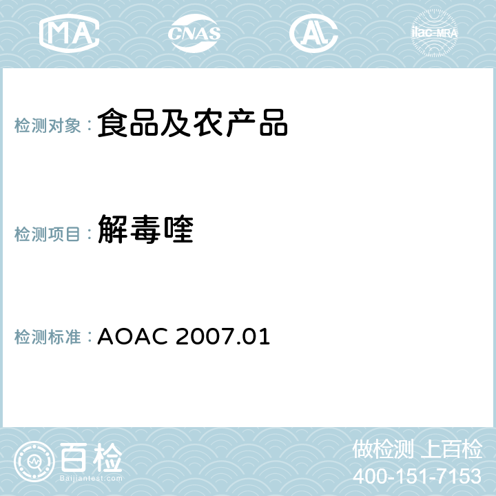 解毒喹 食品中农药残留量的测定LCMSMS法 AOAC 2007.01