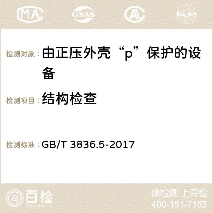 结构检查 爆炸性环境 第5部分：由正压外壳“p”保护的设备 GB/T 3836.5-2017 5