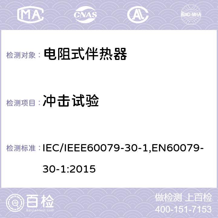 冲击试验 IEC/IEEE 60079-30 爆炸性环境 第30部分-1：电阻式伴热器-通用及试验要求 IEC/IEEE60079-30-1,EN60079-30-1:2015 5.1.5