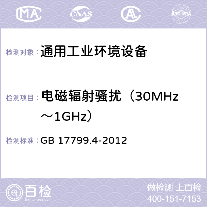 电磁辐射骚扰（30MHz～1GHz） 电磁兼容 通用标准 工业环境中的发射 GB 17799.4-2012