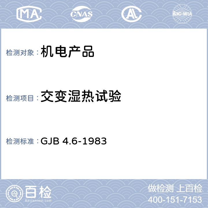 交变湿热试验 舰船电子设备环境试验 交变湿热试验 GJB 4.6-1983