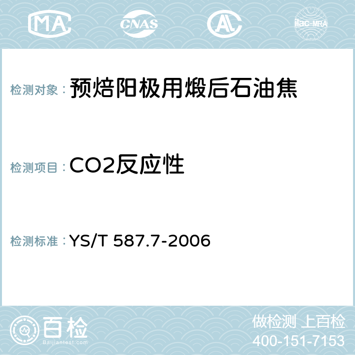 CO2反应性 《炭阳极用煅后石油焦检测方法 第7部分:CO2反应性的测定》 YS/T 587.7-2006