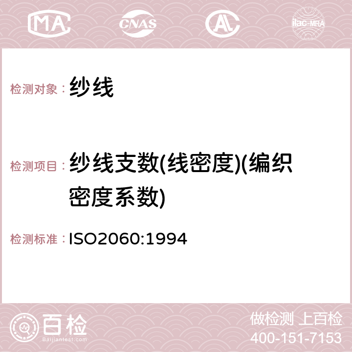 纱线支数(线密度)(编织密度系数) ISO 2060-1994 纺织品 卷筒纱 用绞纱法测定线密度(单位长度的质量)