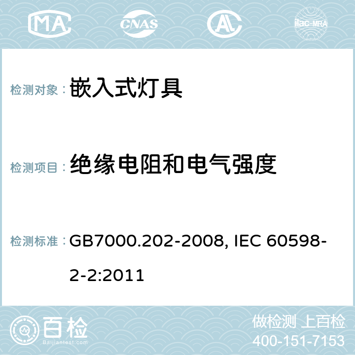 绝缘电阻和电气强度 灯具　第2-2部分：特殊要求　嵌入式灯具 GB7000.202-2008, IEC 60598-2-2:2011 14