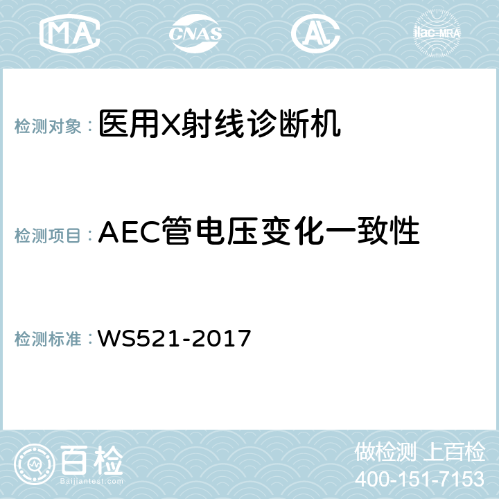 AEC管电压变化一致性 《医用数字X射线摄影（DR）系统质量控制检测规范》 WS521-2017