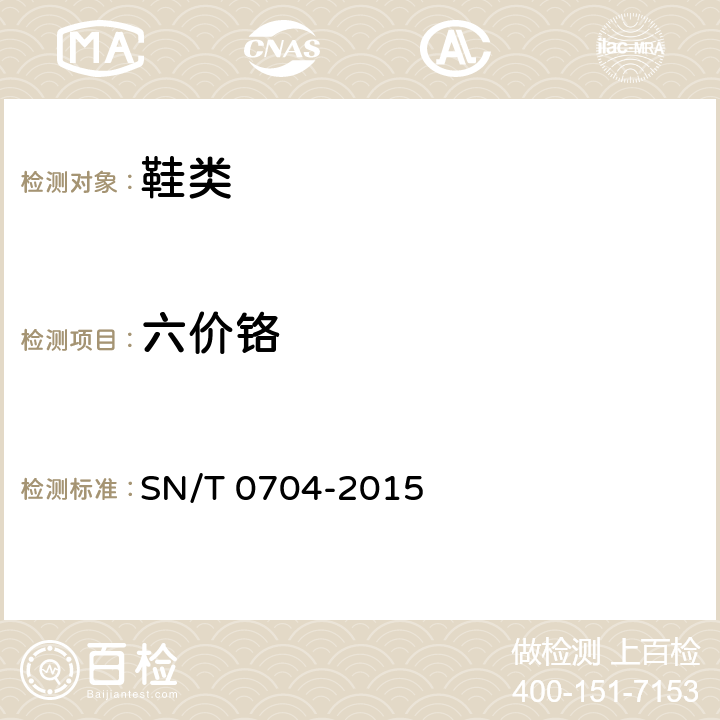 六价铬 出口皮革手套中铬(VI)的检验方法分光光度法 SN/T 0704-2015