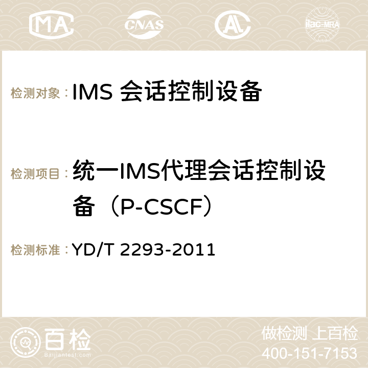 统一IMS代理会话控制设备（P-CSCF） 统一IMS代理会话控制设备（P-CSCF）测试方法（第一阶段） YD/T 2293-2011 4-9