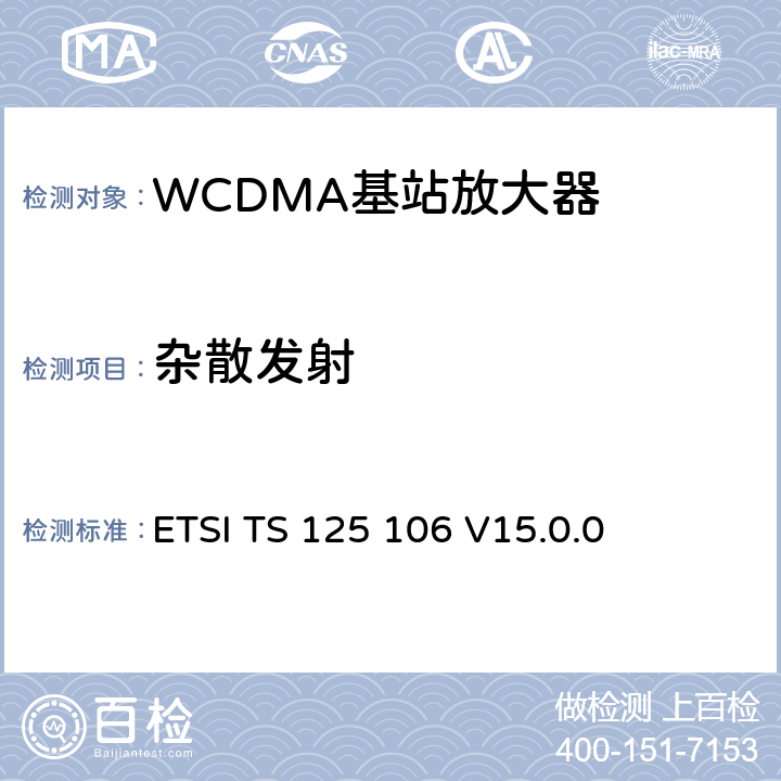 杂散发射 3GPP TS 25.106 通用移动通信系统(UMTS)；UTRA转发器无线发射和接收 ( version 15.0.0 Release 15) ETSI TS 125 106 V15.0.0 9.2