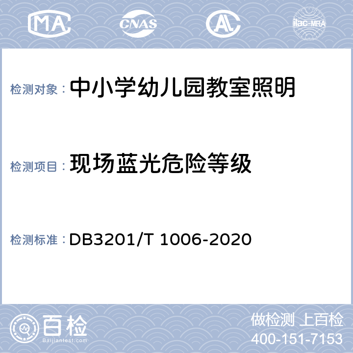现场蓝光危险等级 T 1006-2020 中小学幼儿园教室照明验收管理规范 DB3201/ 5