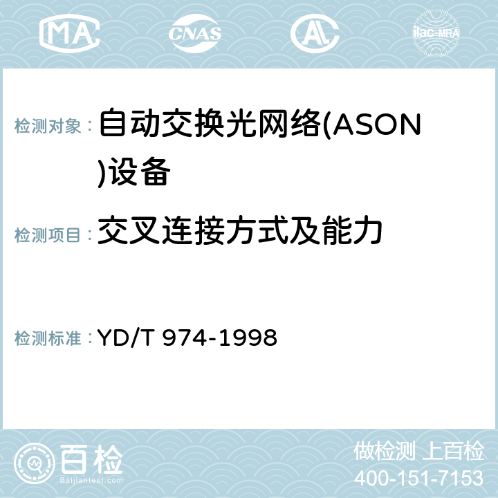 交叉连接方式及能力 SDH数字交叉连接设备(SDXC)技术要求和测试方法 YD/T 974-1998 6、15