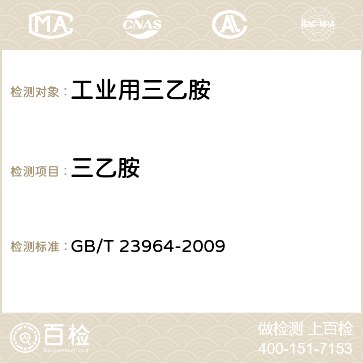 三乙胺 GB/T 23964-2009 工业用三乙胺