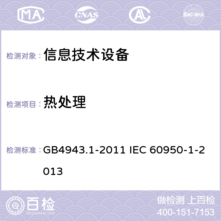 热处理 信息技术设备 安全 第1部分：通用要求 GB4943.1-2011 IEC 60950-1-2013 2.10.8.2