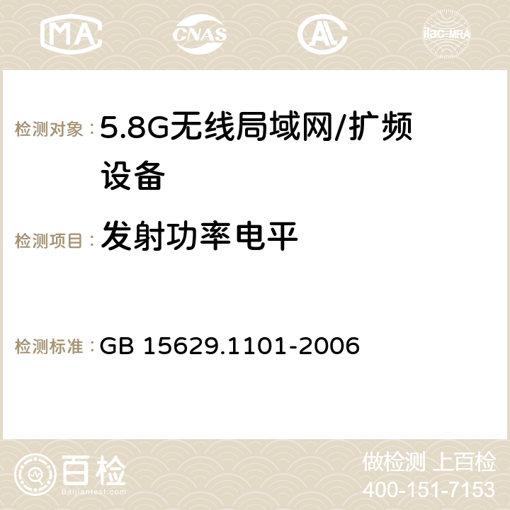 发射功率电平 信息技术 系统间远程通信和信息交换局域网和城域网 特定要求 第11部分：无线局域网媒体访问控制和物理层规范：5.8GHz频段高速物理层扩展规范 GB 15629.1101-2006 6