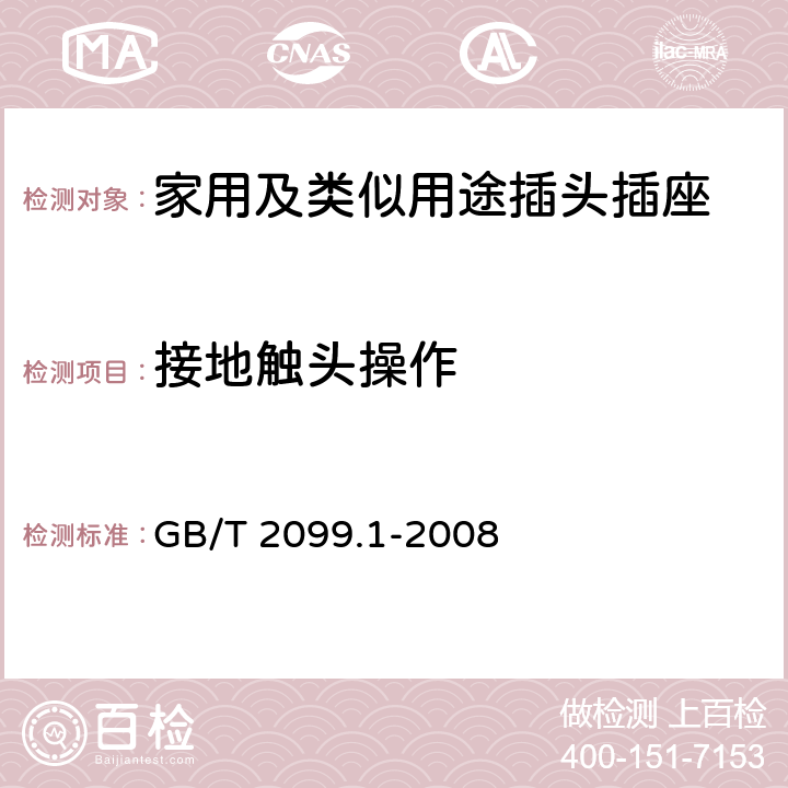 接地触头操作 家用及类似用途插头插座第1部分:通用要求 GB/T 2099.1-2008 18