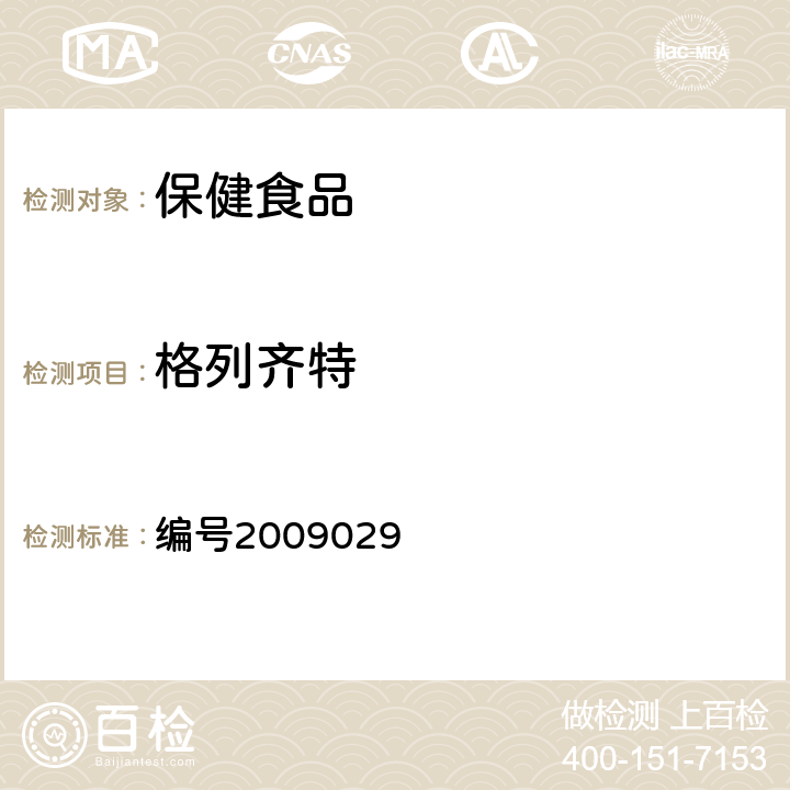 格列齐特 药品检验补充检验方法和检验项目批准件：降糖类中成药中非法添加化学药品补充检验方法 编号2009029