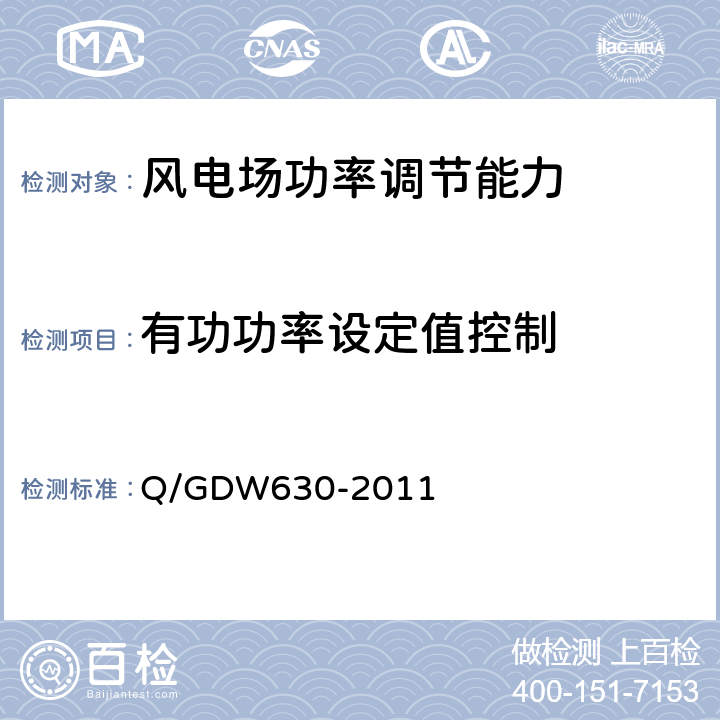 有功功率设定值控制 风电场功率调节能力和电能质量测试规程 Q/GDW630-2011 7.1.2