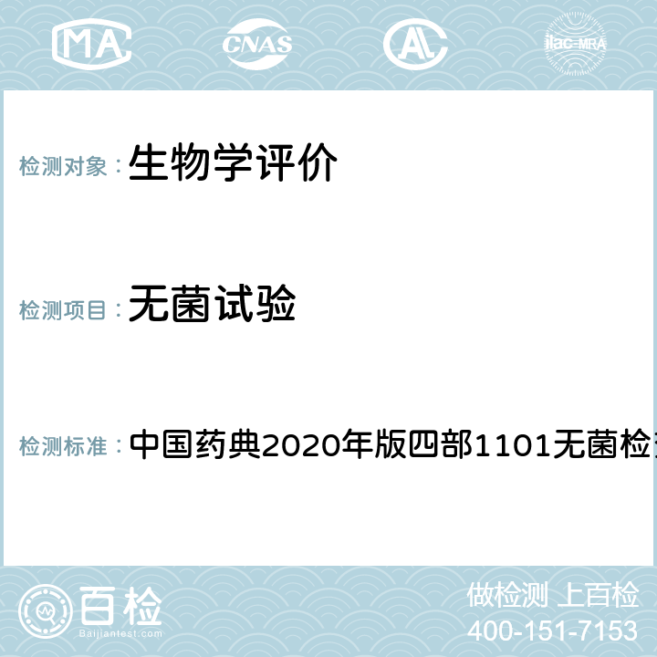 无菌试验 中国药典2020年版四部1101无菌检查法 中国药典2020年版四部1101无菌检查法