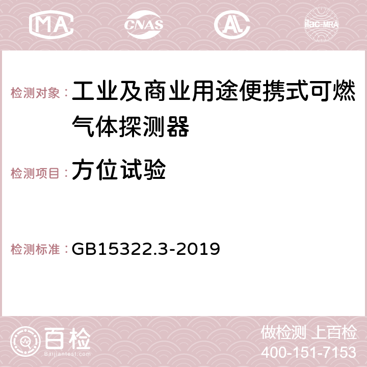 方位试验 可燃气体探测器第3部分:工业及商业用途便携式可燃气体探测器 GB15322.3-2019 5.6