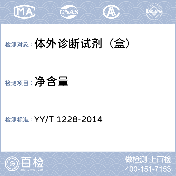 净含量 白蛋白测定试剂（盒） YY/T 1228-2014 4.3