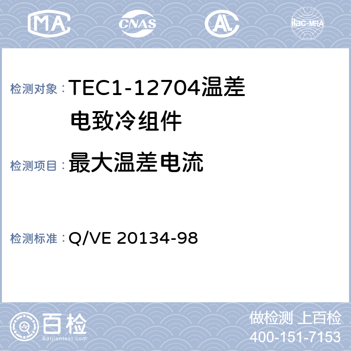 最大温差电流 《TEC1-12704温差电致冷组件规范》 Q/VE 20134-98 3.7.3