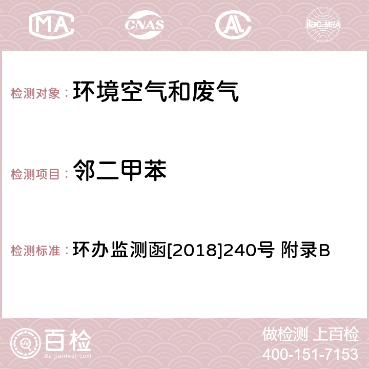 邻二甲苯 环境空气臭氧前体有机物手工监测技术要求(试行)附录B 环境空气 臭氧前体有机物的测定 罐采样/气相色谱-氢离子火焰检测器/质谱检测器联用法 环办监测函[2018]240号 附录B