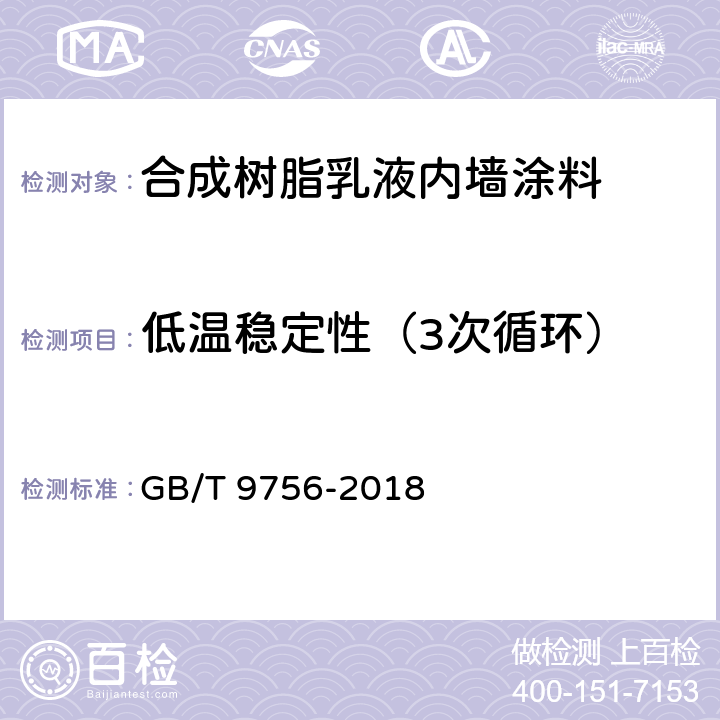 低温稳定性（3次循环） 合成树脂乳液内墙涂料 GB/T 9756-2018 5.5.4