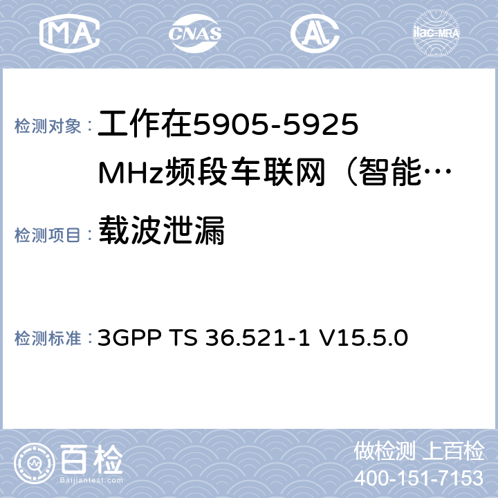 载波泄漏 第三代合作伙伴计划；技术规范组无线接入网络；演进型通用陆地无线接入(E-UTRA)；用户设备一致性技术规范无线发射和接收；第一部分：一致性测试(Release 15) 3GPP TS 36.521-1 V15.5.0 6.5.2.2G