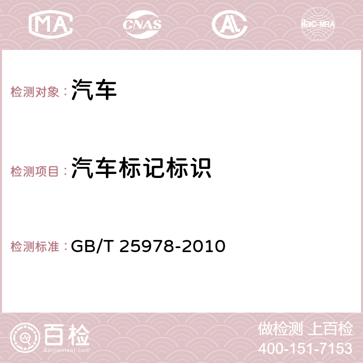 汽车标记标识 道路车辆 标牌和标签 GB/T 25978-2010