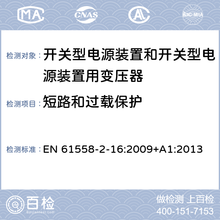 短路和过载保护 电源电压为1 100V及以下的变压器、电抗器、电源装置和类似产品的安全 第2-16部分：开关型电源装置和开关型电源装置用变压器的特殊要求和试验 EN 61558-2-16:2009+A1:2013 15