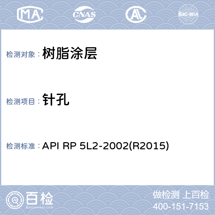 针孔 API RP 5L2-2002(R2015) 非腐蚀性气体输送管线内部涂层推荐做法 API RP 5L2-2002(R2015) 附录G
