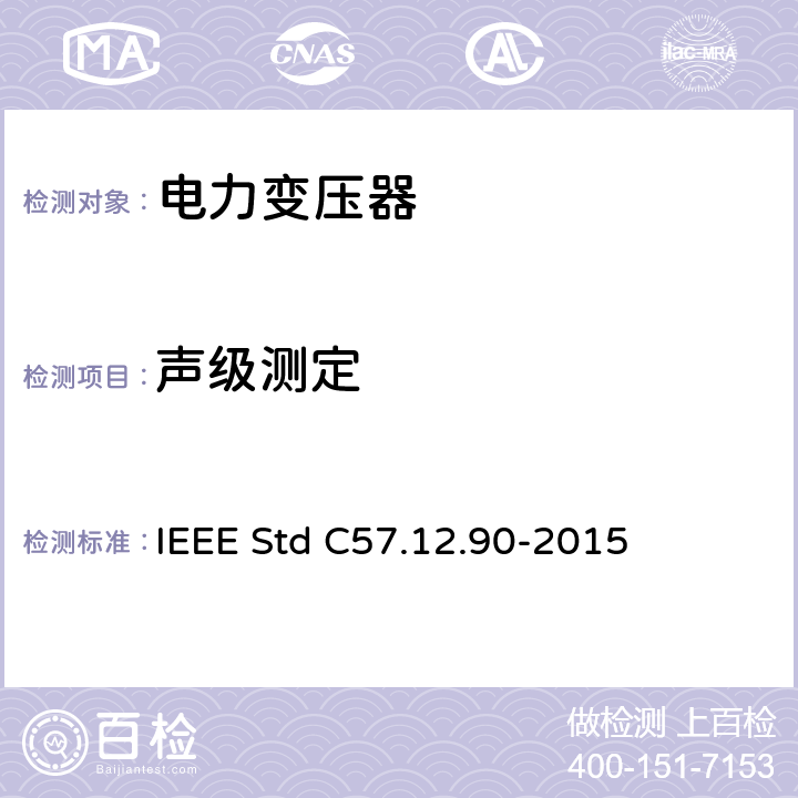 声级测定 液浸式配电、电力和调压变压器试验导则 IEEE Std C57.12.90-2015 13