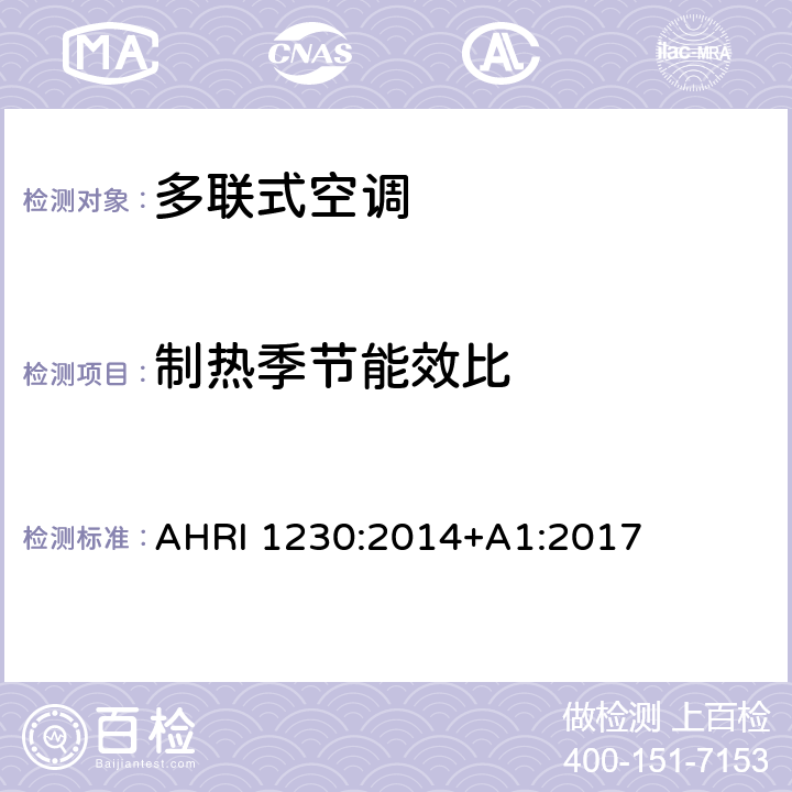 制热季节能效比 AHRI 1230 可变制冷剂流量（VRF）多联式空调热泵设备性能评价标准 :2014+A1:2017 第六章
表 13