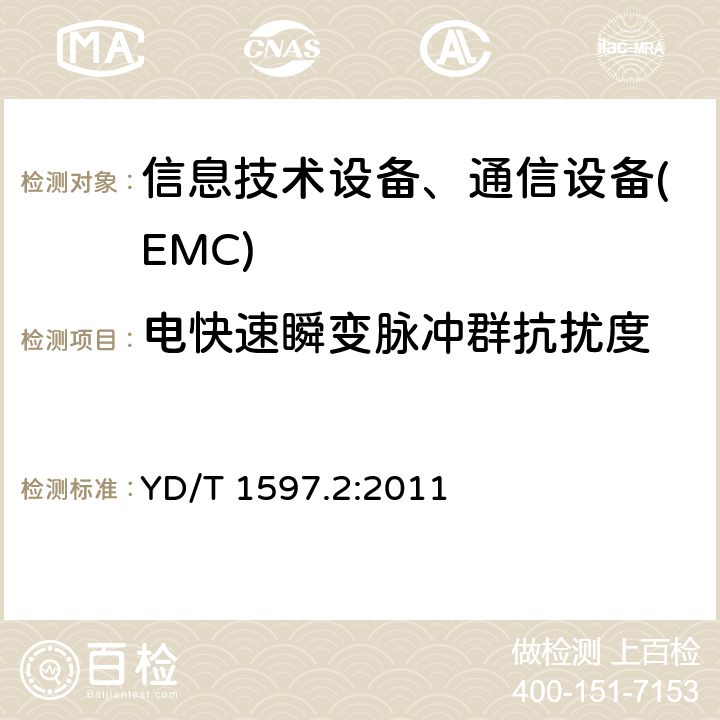 电快速瞬变脉冲群抗扰度 2GHz CDMA2000数字蜂窝移动通信系统电磁兼容性要求和测量方法 第2部分:基站及其辅助设备 YD/T 1597.2:2011