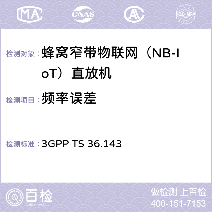 頻率誤差 演進的通用陸地無線電接入（E-UTRA）；FDD中繼器一致性測試 3GPP TS 36.143 7