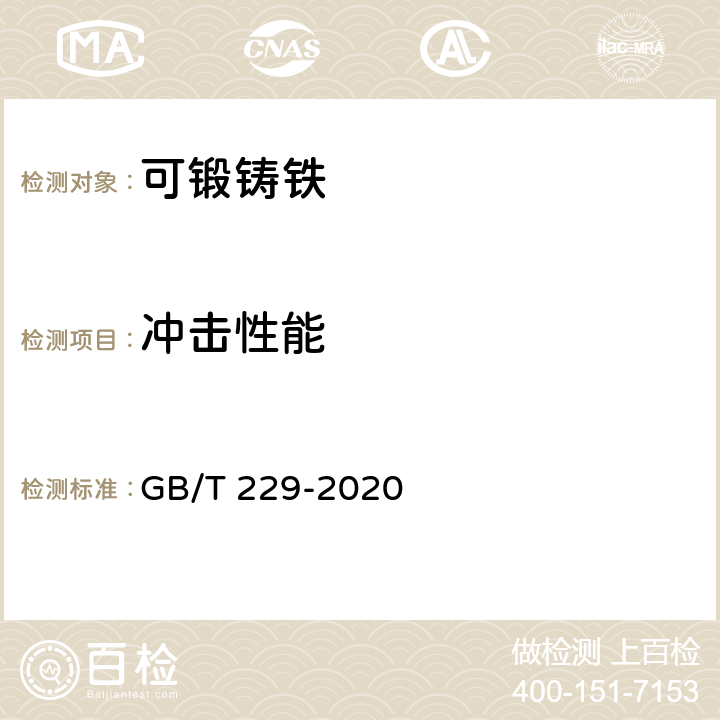 冲击性能 金属材料 夏比摆锤冲击试验方法 GB/T 229-2020