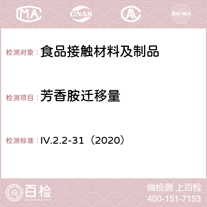 芳香胺迁移量 韩国食品用器皿、容器和包装标准和规范（2020） IV.2.2-31（2020）
