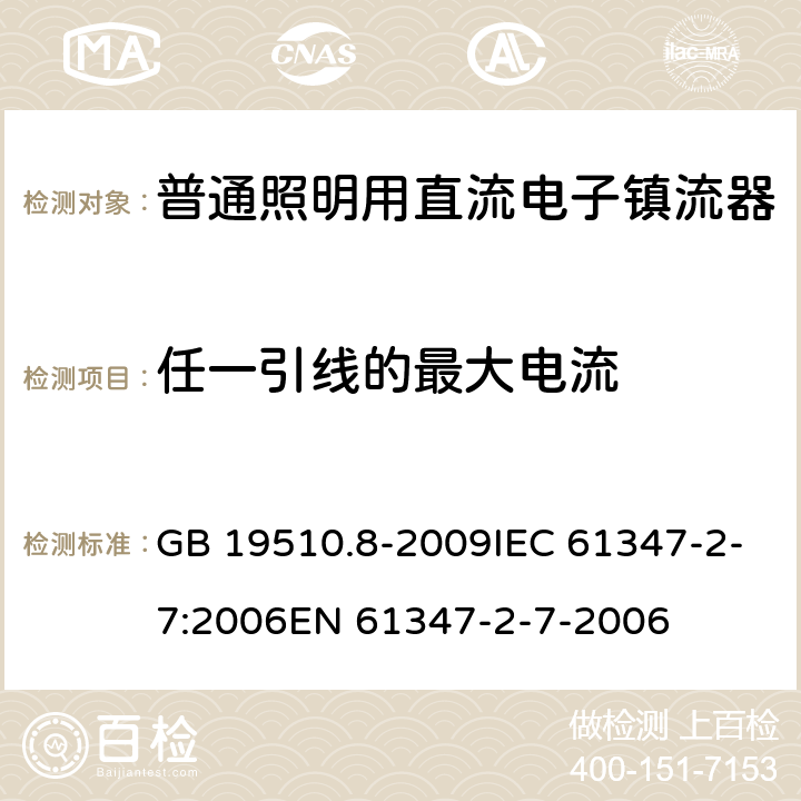 任一引线的最大电流 灯控制装置.第8部分：应急照明用直流电子镇流器的特殊要求 GB 19510.8-2009IEC 61347-2-7:2006EN 61347-2-7-2006 18