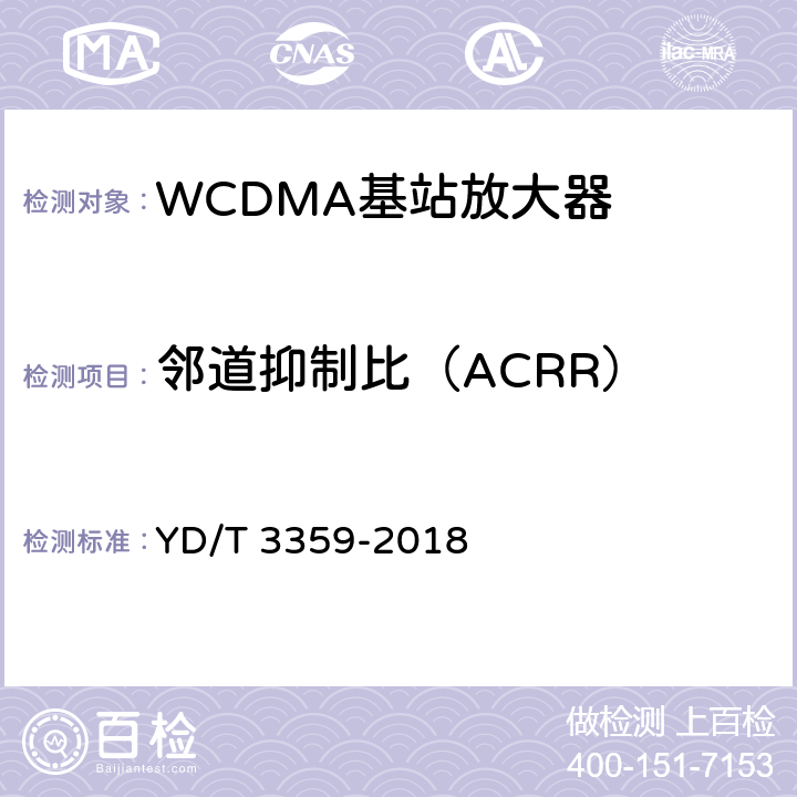 邻道抑制比（ACRR） YD/T 3359-2018 2GHz WCDMA数字蜂窝移动通信网 数字直放站技术要求和测试方法