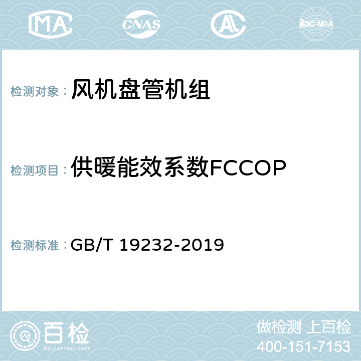 供暖能效系数FCCOP 风机盘管机组 GB/T 19232-2019 6.13