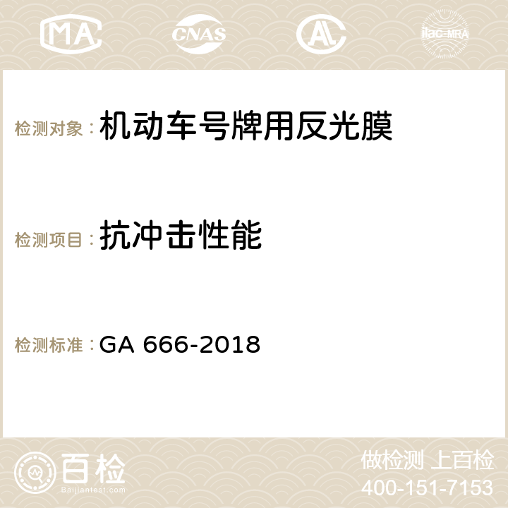 抗冲击性能 机动车号牌用反光膜 GA 666-2018 5.14,6.15