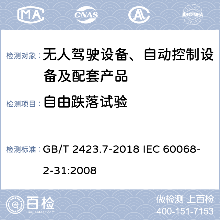 自由跌落试验 环境试验 第2部分:试验方法 试验Ec:粗率操作造成的冲击(主要用于设备型样品) GB/T 2423.7-2018 IEC 60068-2-31:2008