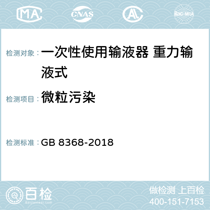 微粒污染 一次性使用输液器带针 重力输液式 GB 8368-2018 6.1