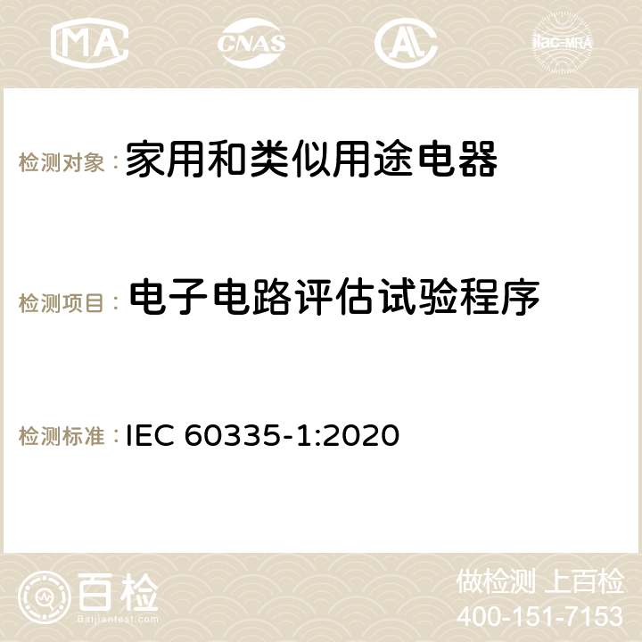電子電路評估試驗程序 家用和類似用途電器的安全 第1部分：通用要求 IEC 60335-1:2020 附錄Q