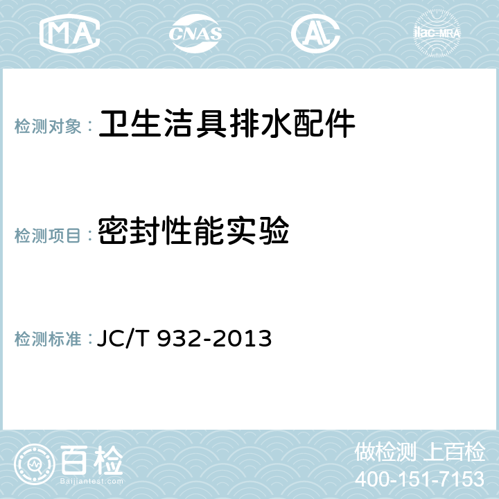 密封性能实验 卫生洁具排水配件 JC/T 932-2013 6.7.1