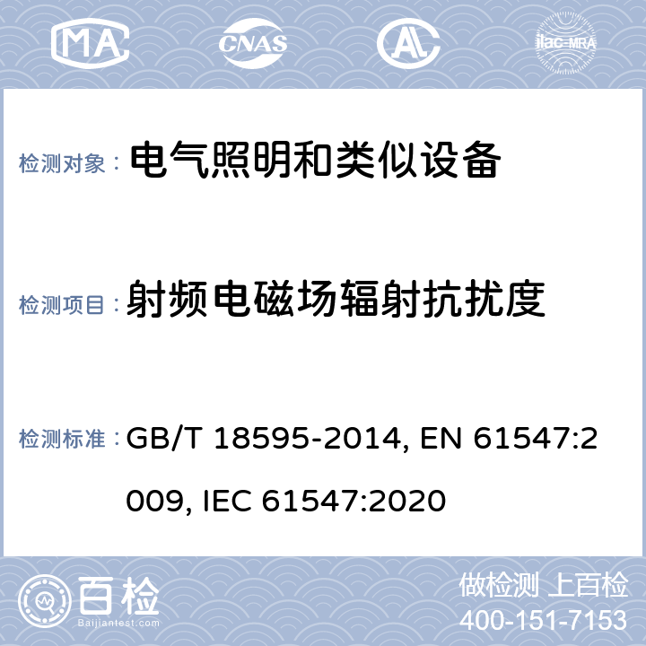 射频电磁场辐射抗扰度 一般照明用设备电磁兼容抗扰度要求 GB/T 18595-2014, EN 61547:2009, IEC 61547:2020 第5.3章