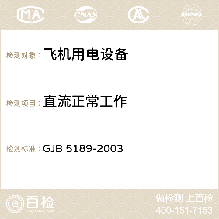 直流正常工作 飛機(jī)供電特性參數(shù)測(cè)試方法 GJB 5189-2003 5.7.2
