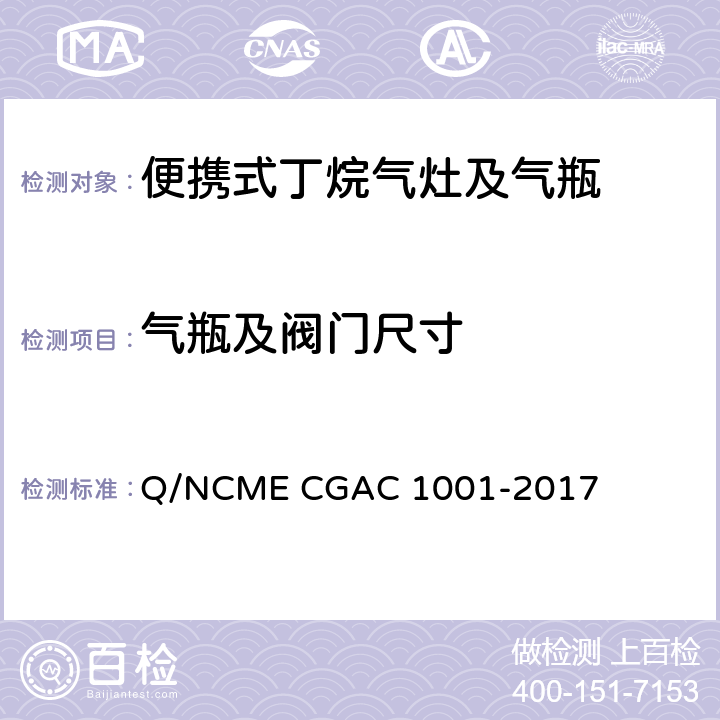 气瓶及阀门尺寸 便携式丁烷气灶及气瓶 Q/NCME CGAC 1001-2017 6.2.1/6.2.2