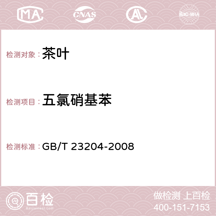 五氯硝基苯 茶叶中519种农药相关化学品残留量的测定 气相色谱-质谱法 GB/T 23204-2008