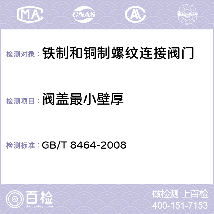 阀盖最小壁厚 铁制和铜制螺纹连接阀门 GB/T 8464-2008 4.3.1