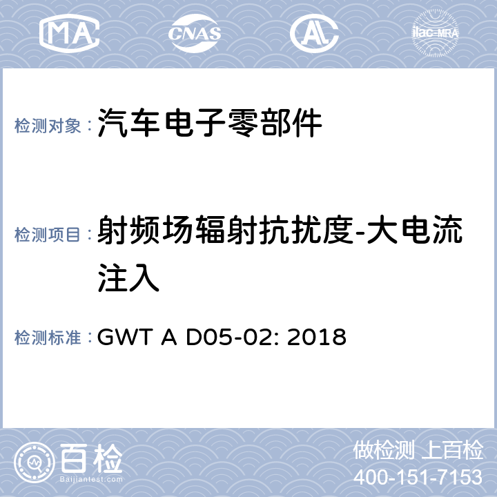 射频场辐射抗扰度-大电流注入 电子电器零件电磁兼容性技术规范 GWT A D05-02: 2018 9.2